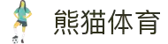 熊猫体育「中国」官方网站 - 快乐运动,智慧健身