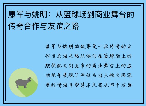 康军与姚明：从篮球场到商业舞台的传奇合作与友谊之路