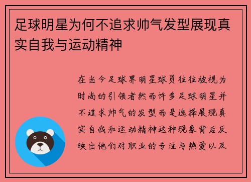 足球明星为何不追求帅气发型展现真实自我与运动精神