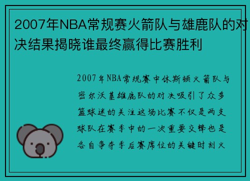 2007年NBA常规赛火箭队与雄鹿队的对决结果揭晓谁最终赢得比赛胜利