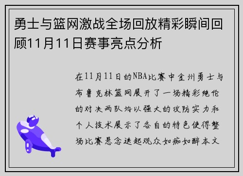 勇士与篮网激战全场回放精彩瞬间回顾11月11日赛事亮点分析