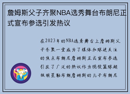 詹姆斯父子齐聚NBA选秀舞台布朗尼正式宣布参选引发热议