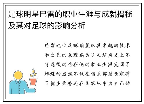足球明星巴雷的职业生涯与成就揭秘及其对足球的影响分析