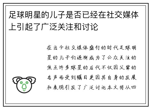 足球明星的儿子是否已经在社交媒体上引起了广泛关注和讨论