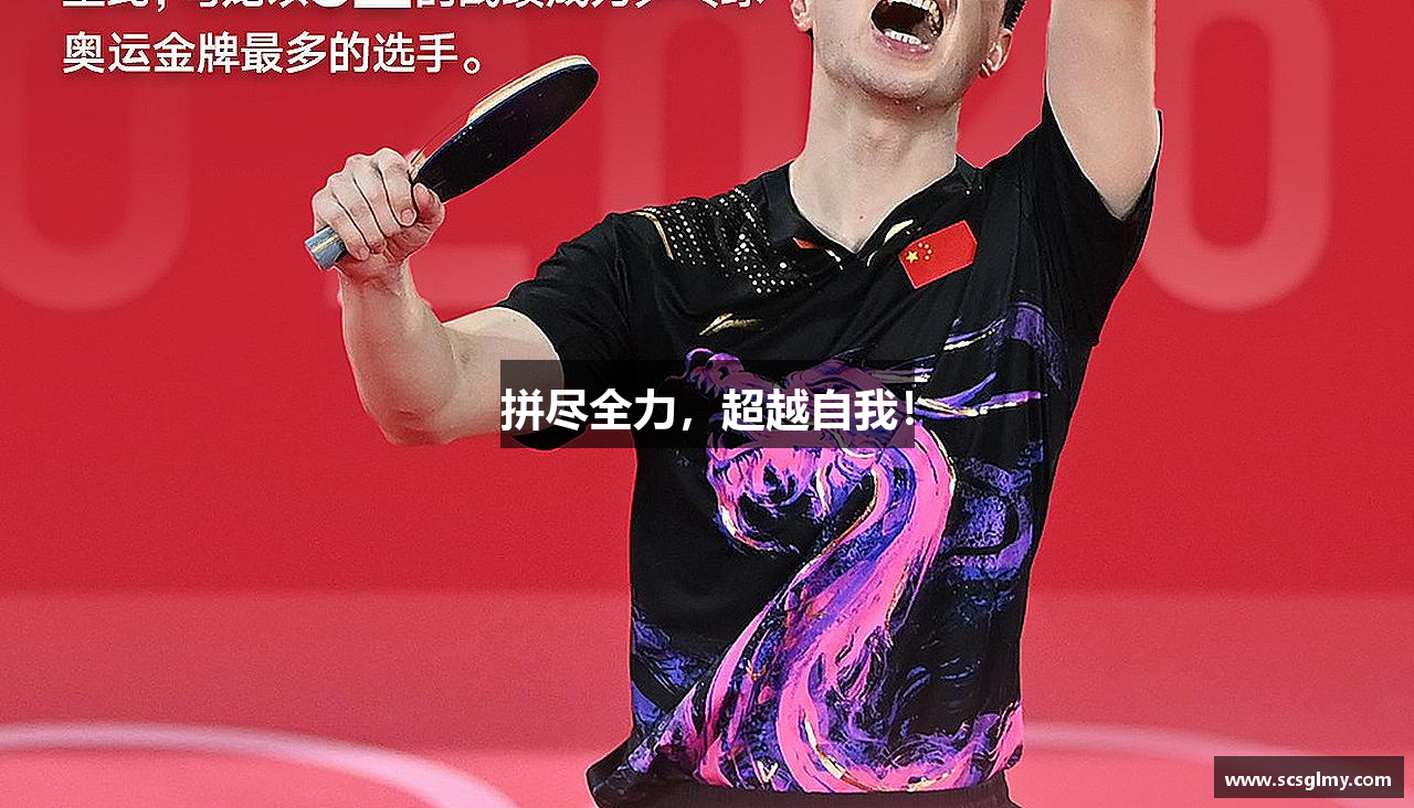 拼尽全力，超越自我！